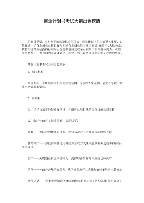 商业计划书考试大纲出色模版