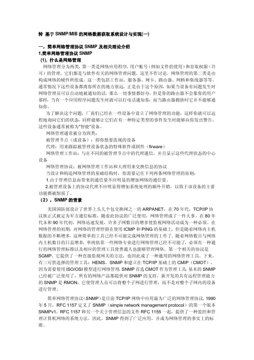 基于SNMP_MIB的网络数据获取系统设计与实现