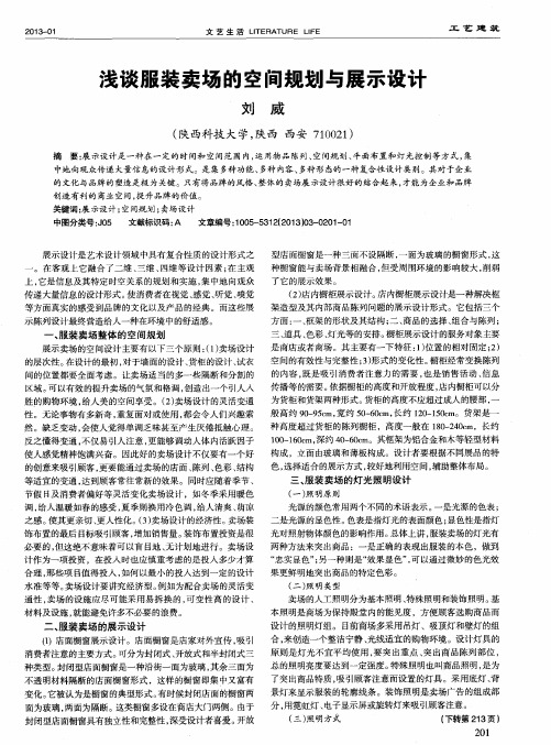 浅谈服装卖场的空间规划与展示设计