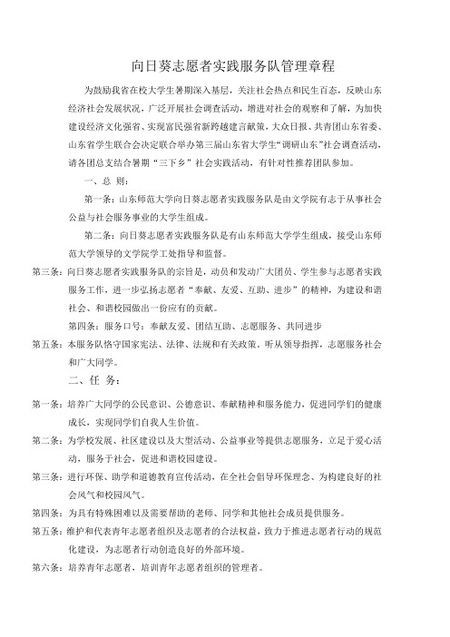 山东师范大学向日葵志愿者协会暑期实践服务队管理章程