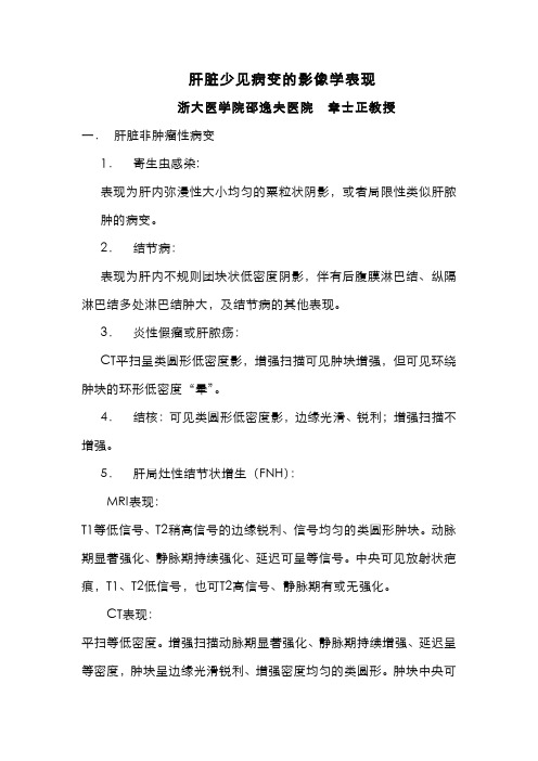 肝少见病变的影像学表现
