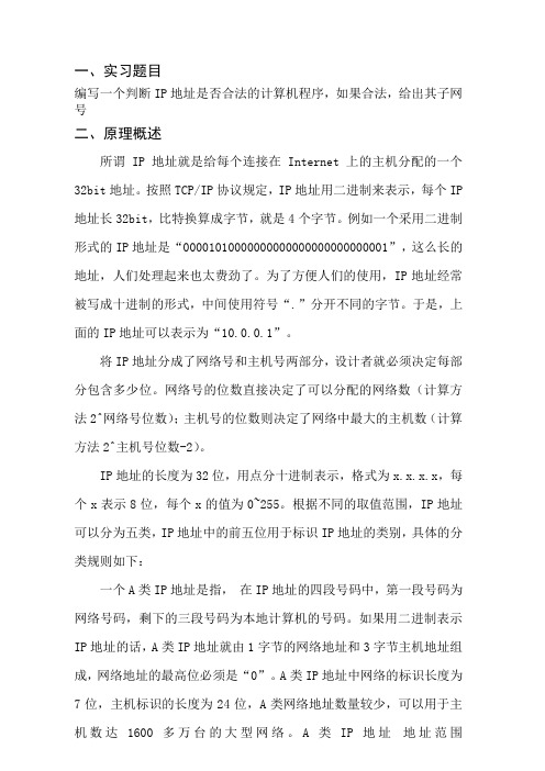 编写一个判断IP地址是否合法的计算机程序并给出其子网号