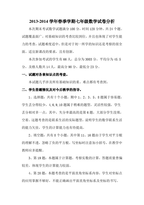 2013-2014学年春季学期期末考试数学试卷分析