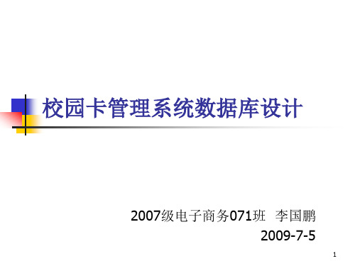 校园卡管理系统数据库设计
