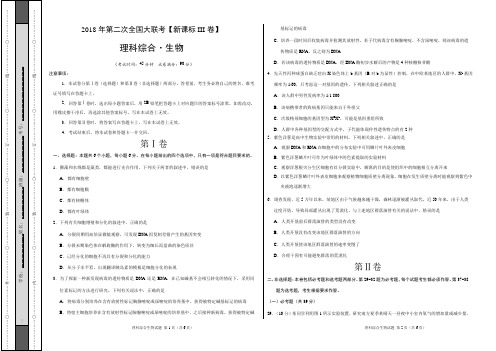 2018年4月2018届高三第二次全国大联考(新课标Ⅲ卷)生物卷(考试版)