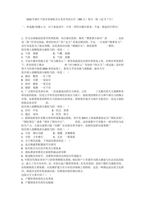 2016年浙江宁波市各级机关公务员考试公告(593人)每日一练(12月7日)