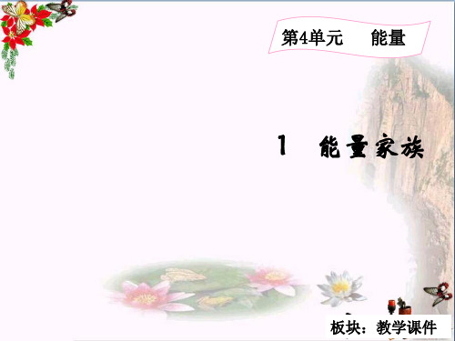 (精选)六年级科学上册4.1能量家族课件2湘教版