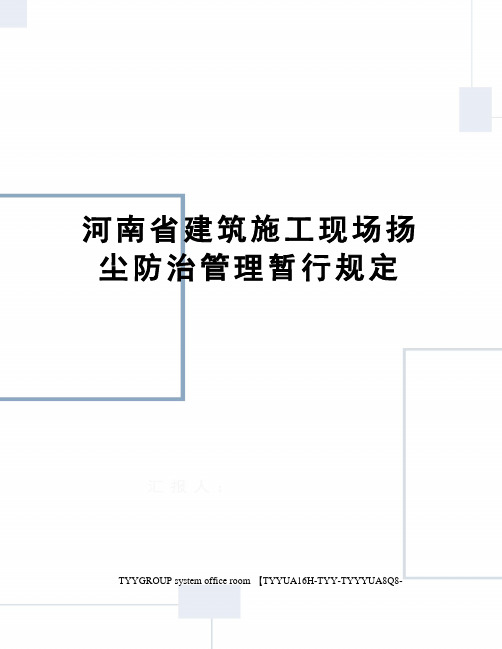 河南省建筑施工现场扬尘防治管理暂行规定
