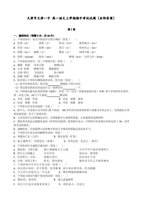 天津市天津一中 高一语文上学期期中考试试题(后附答案)