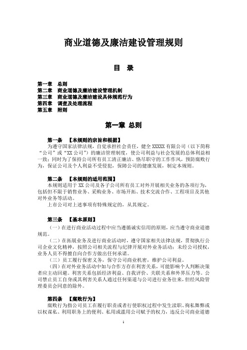 商业道德及廉洁建设管理规则