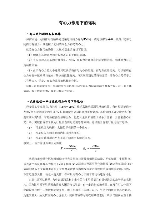 有心力作用下的运动