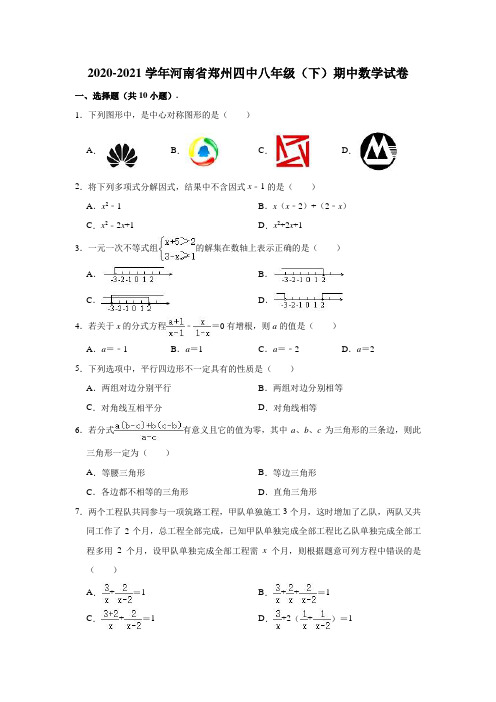 2020-2021学年河南省郑州四中八年级(下)期中数学试卷(解析版)