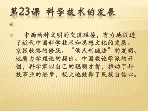 第23课__科学技术的发展