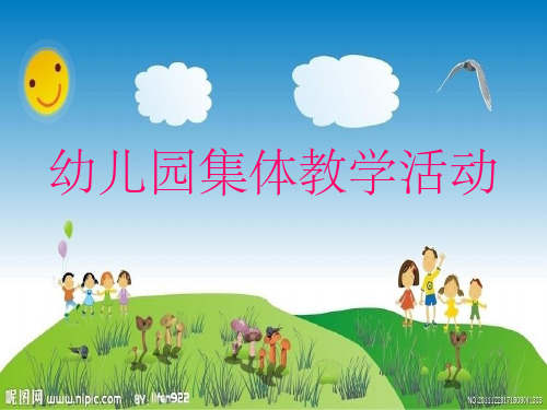 幼儿园集体教学活动1ppt课件