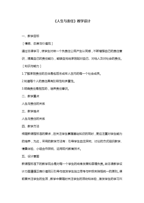 《人生与责任》教学设计