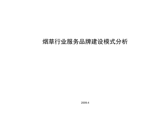 烟草行业服务品牌建设模式分析