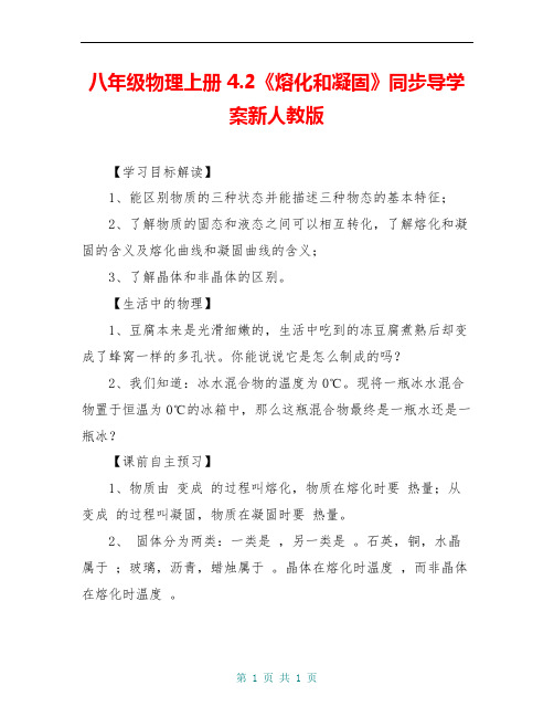 八年级物理上册 4.2《熔化和凝固》同步导学案新人教版