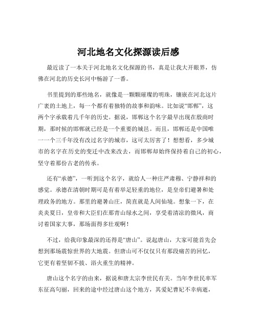 河北地名文化探源读后感