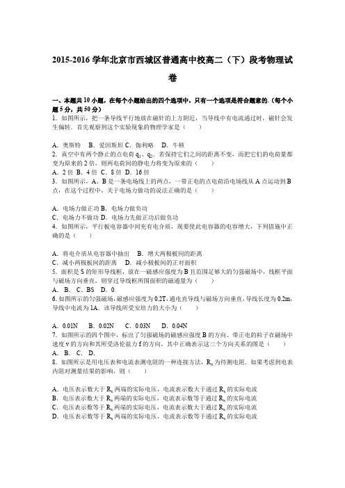 《解析》北京市西城区普通高中校2015-2016学年高二下学期段考物理试卷Word版含解析