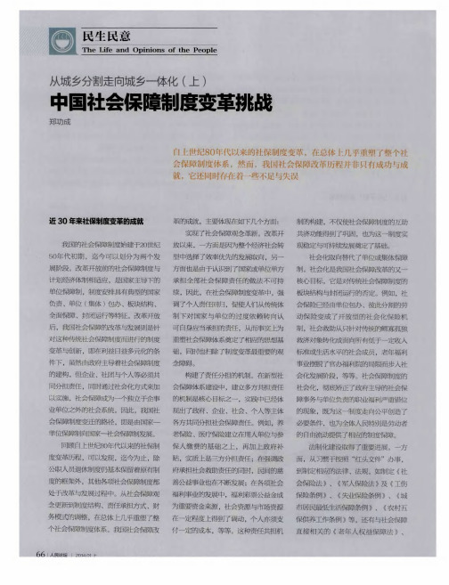 从城乡分割走向城乡一体化(上)中国社会保障制度变革挑战
