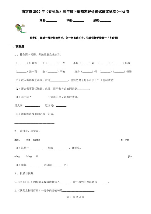 南京市2020年(春秋版)三年级下册期末评价测试语文试卷(一)A卷