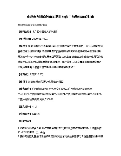 中药制剂消癌胶囊对恶性肿瘤T细胞亚群的影响