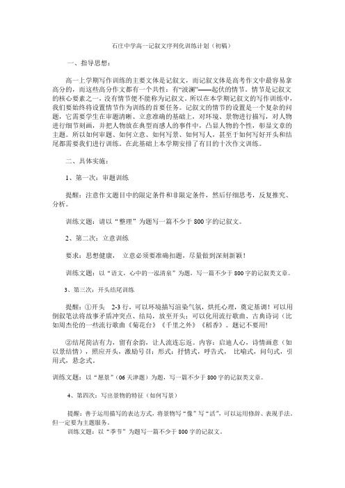 石庄中学高一记叙文序列化训练计划(初稿)