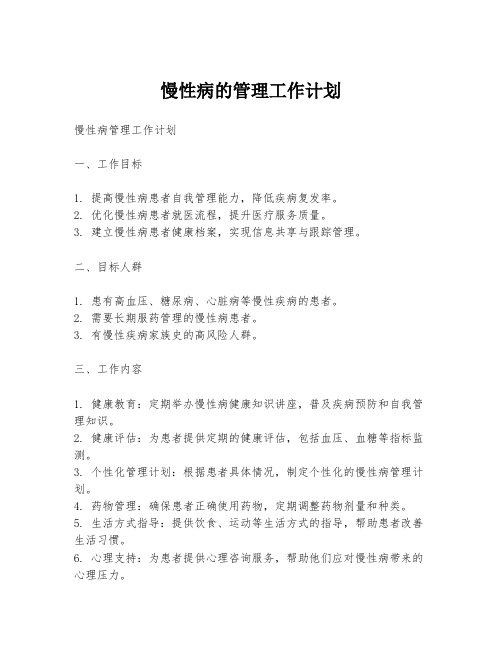 慢性病的管理工作计划