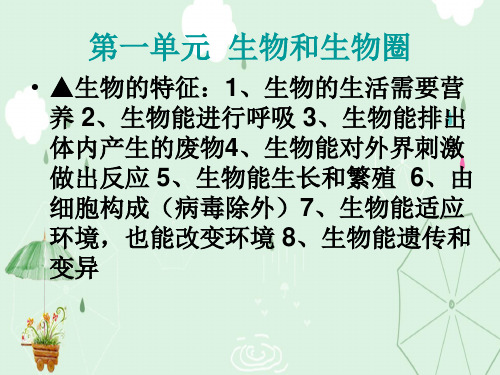 七年级上册期中复习ppt(生物和生物圈等2个单元) 人教版