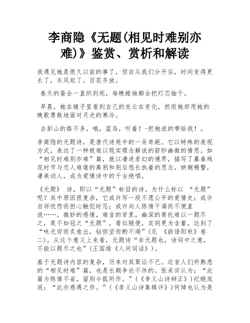 李商隐《无题(相见时难别亦难)》鉴赏、赏析和解读 