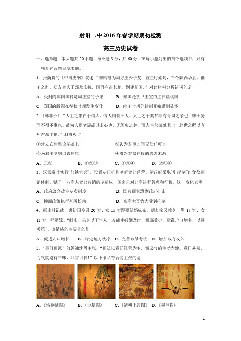 江苏省射阳县第二中学2016届高三下学期期初考试历史试题(附答案)