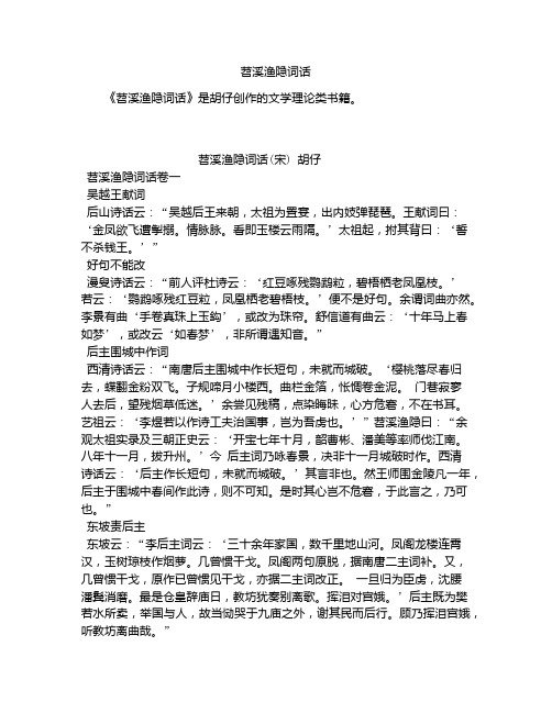 《苕溪渔隐词话》全文-古籍