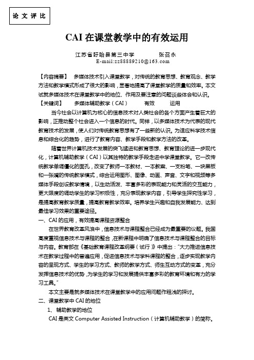 CAI在课堂教学中的有效应用