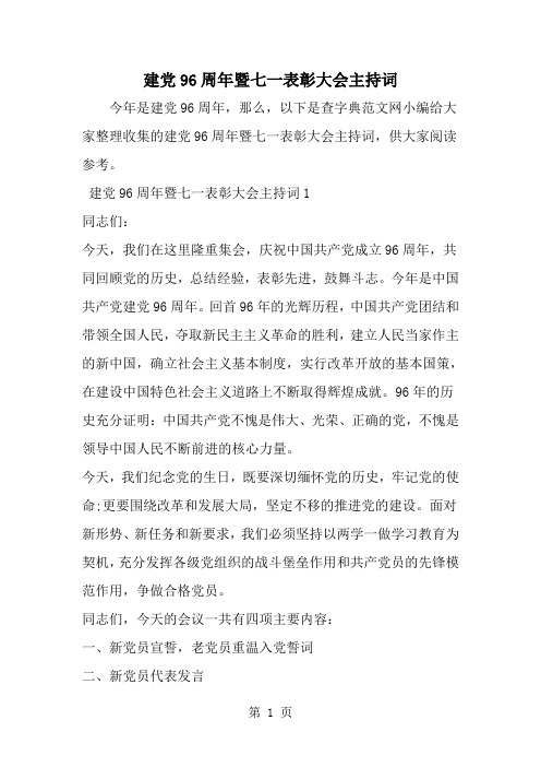 精选-建党96周年暨七一表彰大会主持词-范文资料