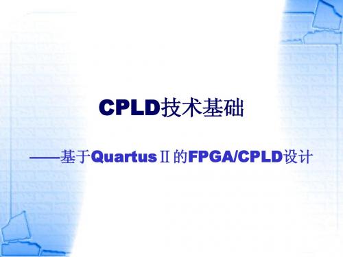 cpld第7讲