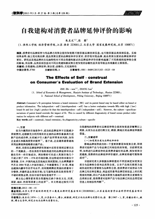 自我建构对消费者品牌延伸评价的影响