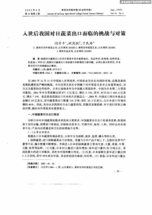 入世后我国对日蔬菜出口面临的挑战与对策