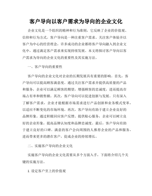 客户导向以客户需求为导向的企业文化