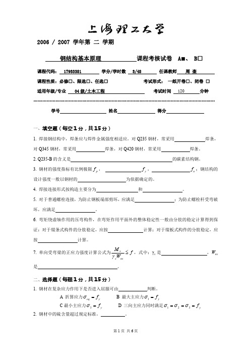 上海理工大学,土木工程,钢结构基本原理2007_钢结构基本原理 试卷[1]
