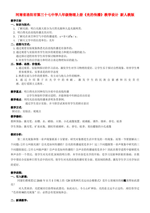 八年级物理上册光的传播教学设计新人教版