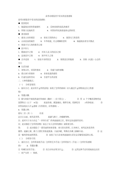 高考诗歌鉴赏中常见的思想感情+诗歌鉴赏专项练习