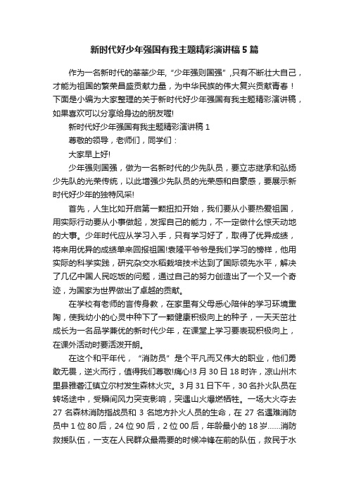 新时代好少年强国有我主题精彩演讲稿5篇