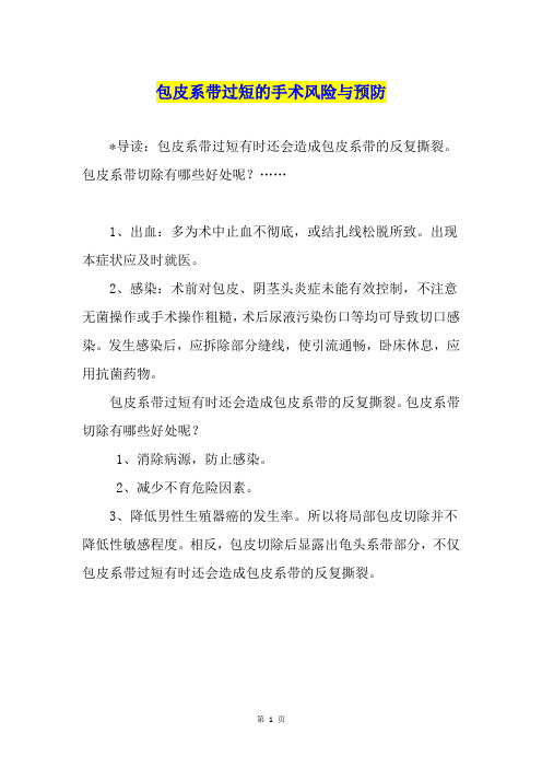 包皮系带过短的手术风险与预防
