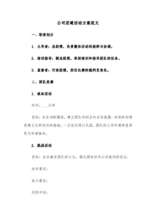 公司团建活动方案范文（六篇）