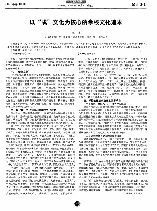 以“成”文化为核心的学校文化追求