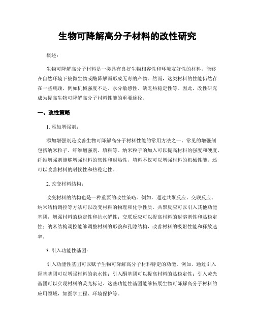 生物可降解高分子材料的改性研究