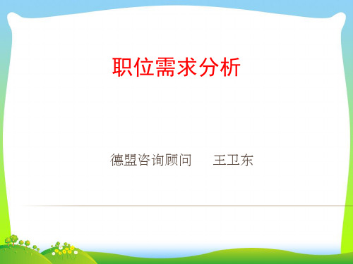 企业职位需求分析.pptx