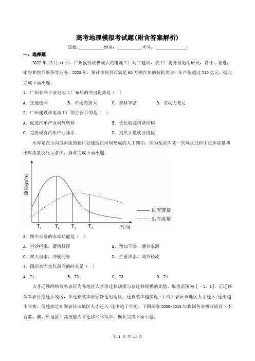 高考地理模拟考试题(附含答案解析)