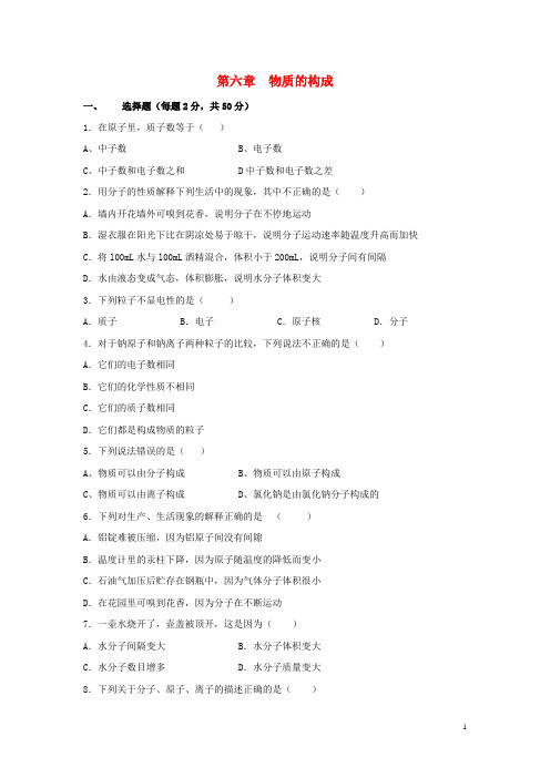 2016秋八年级科学上册第六章《物质的构成》测试题2华东师大版