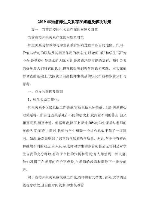 2019年当前师生关系存在问题及解决对策.doc